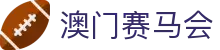 澳门赛马会|澳门皇冠体彩 - (中国)巴彦淖尔澳门赛马会发展股份有限公司欢迎您